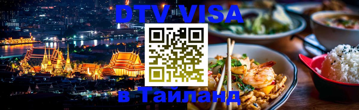 DTV Visa Тайланд купить 