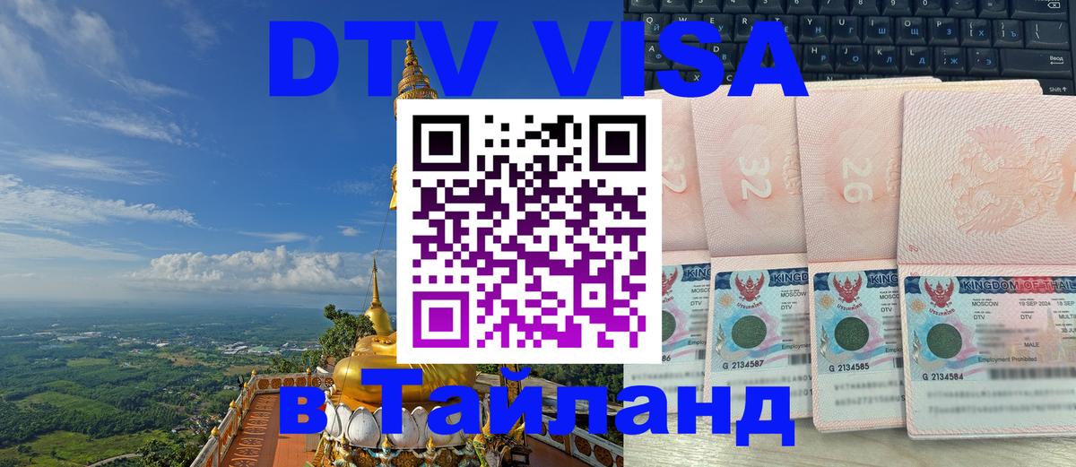 DTV виза Тайланд 